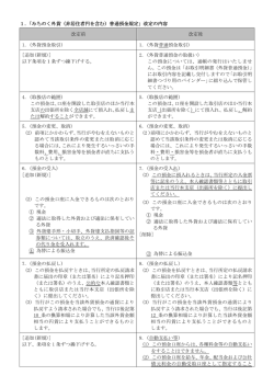 1．「みちのく外貨（非居住者円を含む）普通預金規定」改定の内容 改定前