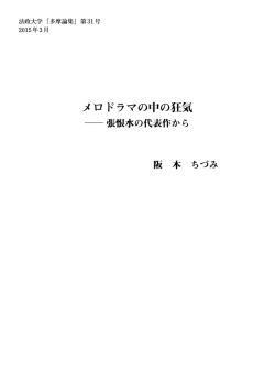 メロドラマの中の狂気