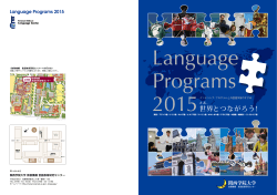 インテンシブ・プログラムと外国語学習のすすめ 2015