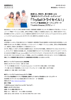 “新世代トライアングルガールズユニット”「TrySail（トライセイル）」TVアニメ