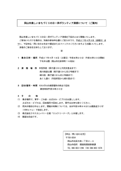 岡山市美しいまちづくりの日一斉ボランティア清掃について（ご案内）（PDF