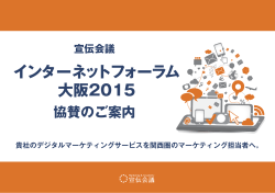 インターネットフォーラム 大阪2015