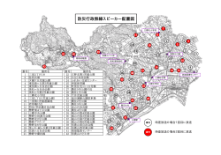 三郷町防災行政無線スピーカー配置図（PDF：236KB）