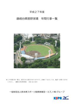藤崎台県営野球場 年間行事一覧