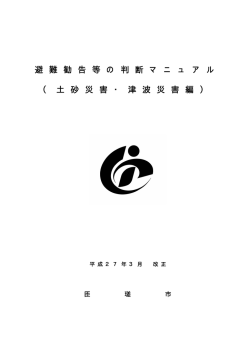 （土砂災害・津波災害編）【平成27年3月改正】 [91KB pdfファイル]