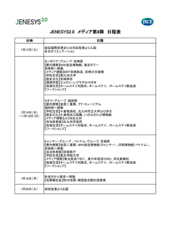 JENESYS2.0 メディア第8陣 日程表