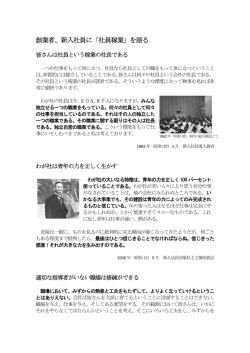 創業者、新入社員に「社員稼業」を語る