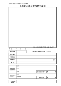 公共汚水桝位置指定平面図