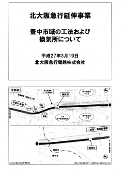 豊中市域の工法および換気所について