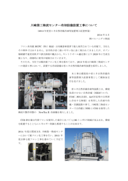 川崎第三物流センター冷却設備設置工事について