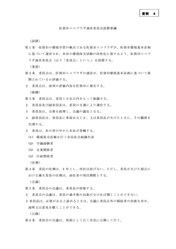 資料4 佐賀市エコプラザ運営委員会設置要綱