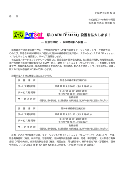 駅の ATM「Patsat 」設置を拡大します！