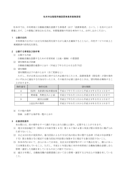 松本市自動販売機設置事業者募集要領（PDF：337KB）