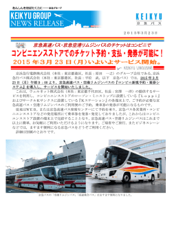 コンビニエンスストアでのチケット予約・支払・発券が可能