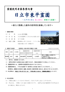 資料1 東平霊園 使用者募集案内書(33区）(PDF形式 551