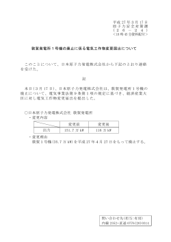 敦賀発電所1号機の廃止に係る電気工作物変更届出について