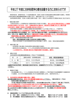 平成27年度に合併処理浄化槽を設置する方にお知らせです
