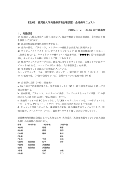ESJ62 鹿児島大学共通教育棟会場設置・会場係マニュアル 2015.3.17