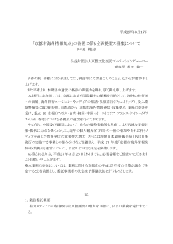 「京都市海外情報拠点」の設置に係る企画提案の募集について （中国