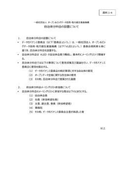 自治体分科会の設置について - 一般社団法人オープン＆ビッグデータ