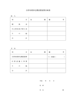 合併処理浄化槽設置経費計画書