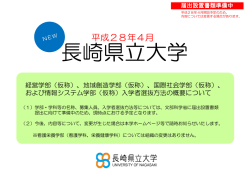 （平成28年4月開設予定）における入学者選抜方法の概要を掲載しました
