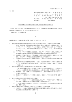 内部統制システム構築の基本方針（平成 27 年 3 月 17 日改定）