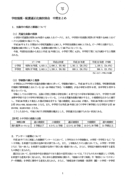 学校規模・配置適正化検討部会の中間まとめ(PDF文書)