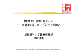 標準化：次にやること ー文書形式、コードとその扱い