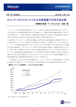 ミャンマーのリスクシナリオは大統領選での民主派台頭