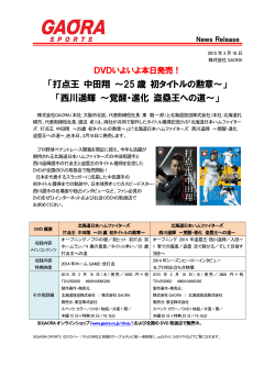 北海道日本ハムファイターズ 中田選手＆西川選手DVD本日発売開始！