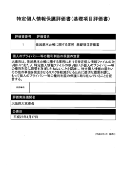 特定個人情報保護評価書(基礎項目評価書) 評価書名