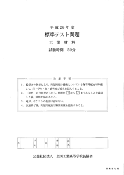示準テスト問題 - 全国工業高等学校長協会