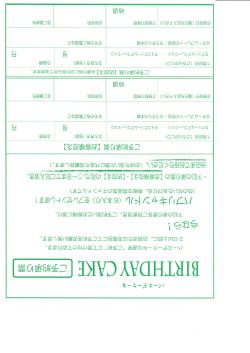 BIRTHDAY CAKEご予約承り票（PDF）
