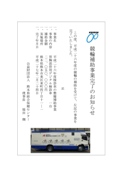 競 輪 補 助 事 業 完 了 の お 知 ら せ