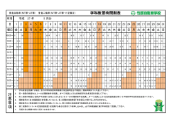 学科教習時間割表 注 意 事 項