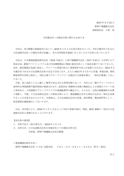 当社親会社への吸収合併に関するお知らせ(PDF 246kB)