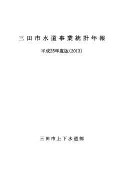 三 田 市 水 道 事 業 統 計 年 報