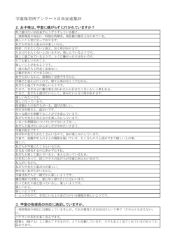 学童保育所アンケート自由記述集計