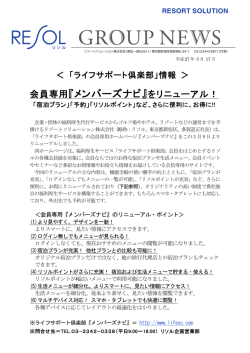会員専用『メンバーズナビ』をリニューアル！