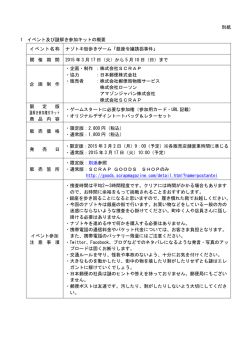 別紙 1 イベント及び謎解き参加キットの概要 イベント名称 ナゾトキ