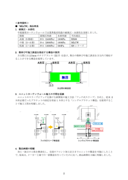＜参考資料＞ 「MLCW」商品特長 1．耐風圧・水密性 中低層用カーテン
