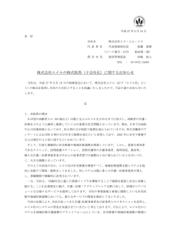 株式会社エイルの株式取得（子会社化）に関するお知らせ