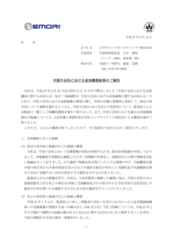 中国子会社における追加調査結果のご報告