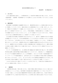 初任者研修を終えて 国語科 石黒結花子