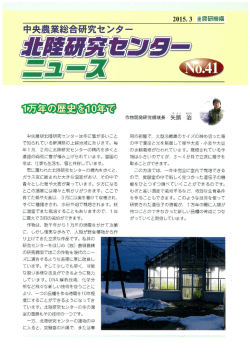 北陸研究センターニュース 41号 - 農業・食品産業技術総合研究機構
