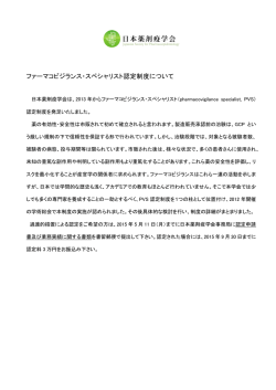 ファーマコビジランス・スペシャリスト認定制度について