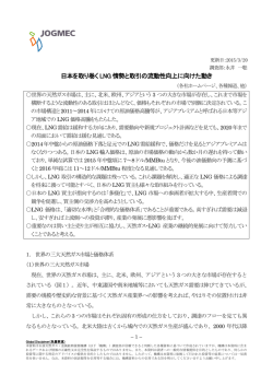 日本を取り巻く LNG 情勢と取引の流動性向上に向けた動き
