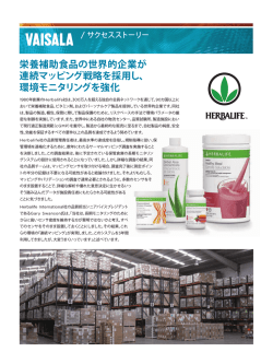 栄養補助食品の世界的企業が 連続マッピング戦略を採用し