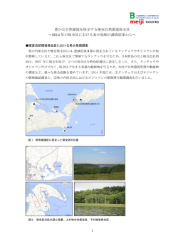 根室自然環境保全区における希少鳥類調査の報告書
